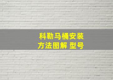 科勒马桶安装方法图解 型号